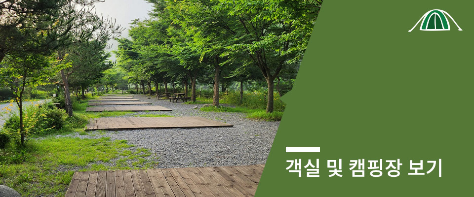 객실 및 캠핑장안내