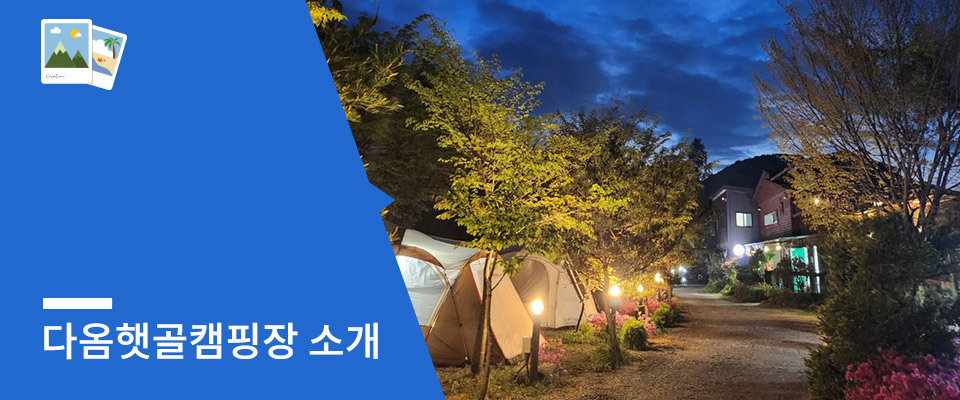 다옴햇골캠핑장